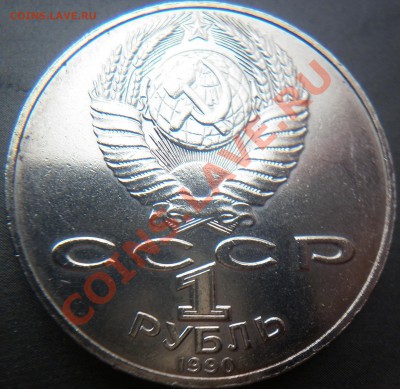 1 рубль  Навои ошибка 1990 вместо 1991 до 22.00 11.08.2012 - P1000898.JPG