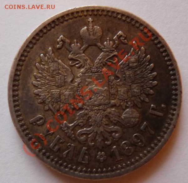 Рубль 1897 - отличный - низкий старт - до 08.09 - 1897-1.JPG