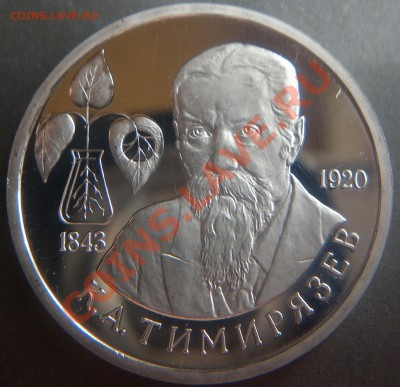 1 рубль Тимерязев пруф 1993 до 22.00 11.08.2012 - P1000880.JPG