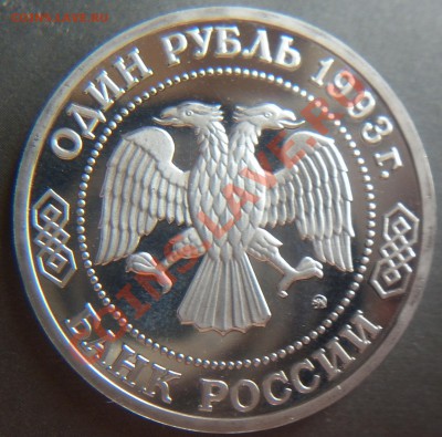 1 рубль Тимерязев пруф 1993 до 22.00 11.08.2012 - P1000881.JPG