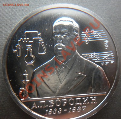 1 рубль Бородин пруф 1993 до 22.00 11.08.2012 - P1000885.JPG