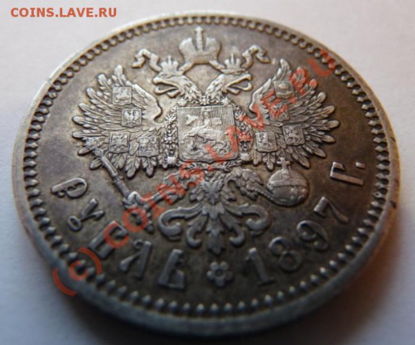 Рубль 1897 - отличный - низкий старт - до 08.09 - 1897-2.JPG