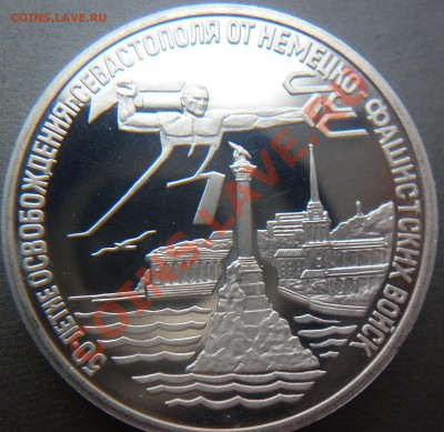 1 рубль Севастопль 1994 пруф до 22.00 11.08.2012 - P1000887.JPG