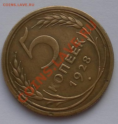 5 коп.1928 г. до 11.08.12. до 22:15 МСК - SAM_2753.JPG
