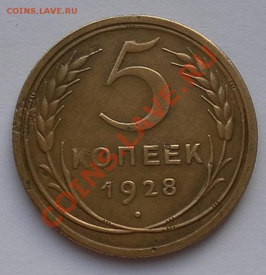 5 коп.1928 г. до 11.08.12. до 22:15 МСК - SAM_2751.JPG
