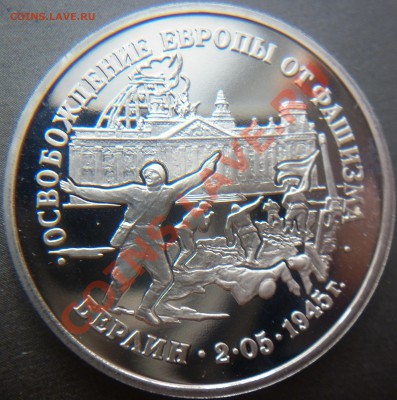 1 рубль Взятие Берлина 1995 г. до 22.00 11.08.2012 - P1000893.JPG