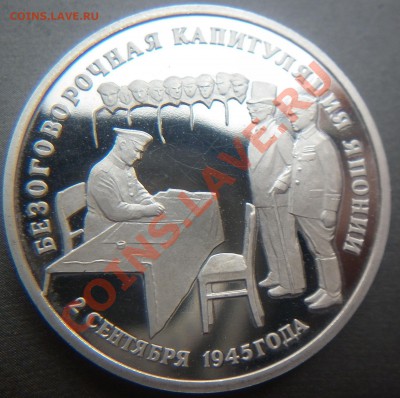 1 рубль Капитуляция Японии 1995 до 22.00 11.08.2012 - P1000895.JPG