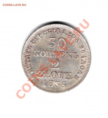 2 злотых 1835 г. Варшавский МД - img397