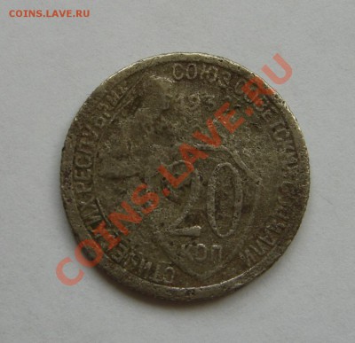 20 копеек 1932 СССР вместо черточки - 02