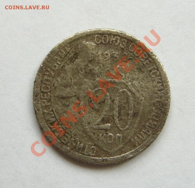 20 копеек 1932 СССР вместо черточки - 02.1