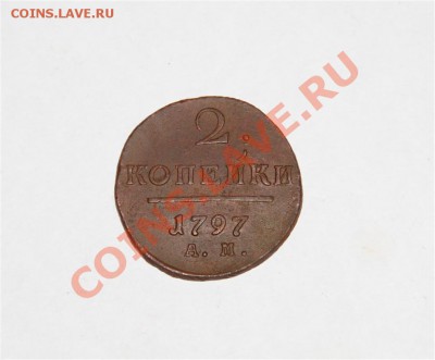 2к АМ 1797г Сохран - IMG_4192 (Medium).JPG