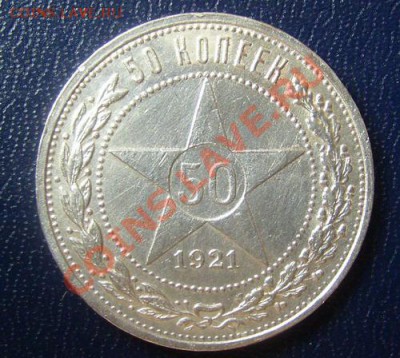 50 копеек 1921г. А.Г. до 12.08.2012 22-00мск. - 21