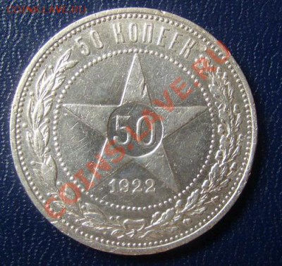 50 копеек 1922г. А.Г. до 12.08.2012 22-00мск. - 22