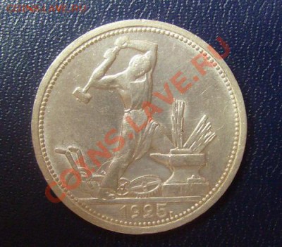 50 копеек 1925г. П.Л. до 12.08.2012 22-00мск. - 25