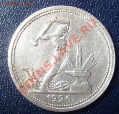 50 копеек 1926г. П.Л. до 12.08.2012 22-00мск. - 26