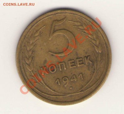 5 копеек 1941 - Изображение00051