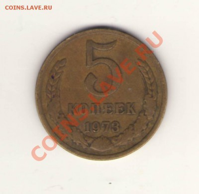 5 копеек 1973 до 15.08.2012 - Изображение00052