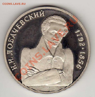 1 рубль 1992 Лобачевский Пруф до 13.08.12 в 22.00мск (2868) - img565