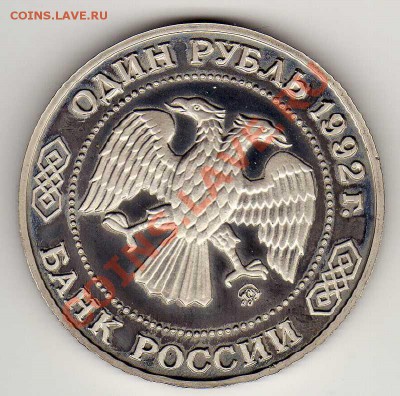1 рубль 1992 Лобачевский Пруф до 13.08.12 в 22.00мск (2868) - img594