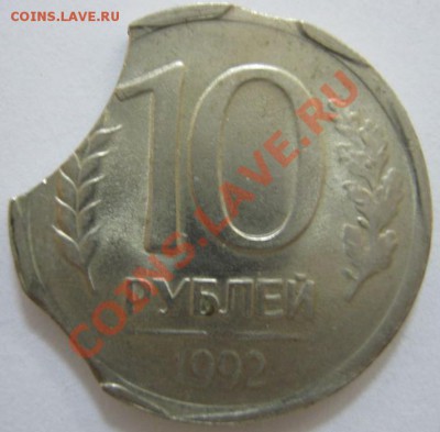 Тройной выкус, 10 руб. 1992 г. --- до 13.08, 21-00 Мск - 10-выкус-тр-1.JPG