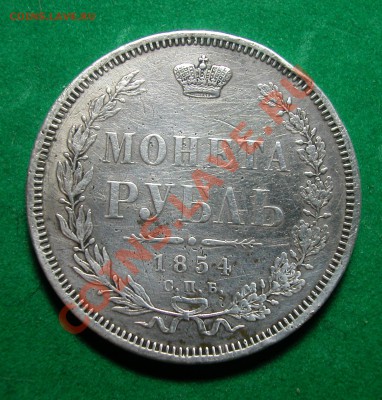 РУБЛЬ 1854г СПБ НI  серебро  до  14.08.2012  в  21-00 МСК - DSCN0144
