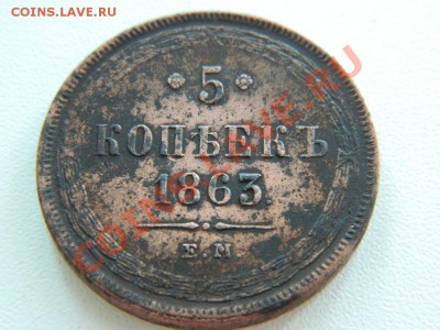 5копеек 1863(ем,кладовая)до 10.08.2012 - DSCN1433.JPG