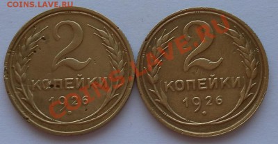 Две разновидности 2коп.1926 шт.1.2 и1.3 до 11.08. 22:20 мск - SAM_2865.JPG