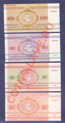 --БЕЛАРУСЬ.1992.ПРЕСС.--до.10.8.12-22:00 МСК. - БЕЛАРУСИЯ.50-КОП.25,50,100-РУБ.19921