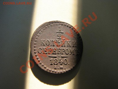 2 копейки серебром 1840 ЕМ_ до 10.08.2012 в 22:00 - IMG_1884.JPG