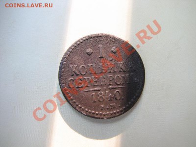 _1 копейка серебром 1840 ЕМ_ до 10.08.2012 в 22:00 - IMG_1882.JPG