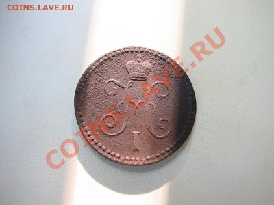 _1 копейка серебром 1840 ЕМ_ до 10.08.2012 в 22:00 - IMG_1883.JPG