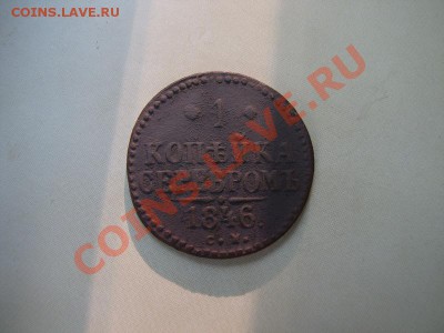 _1 копейка серебром 1846 СМ_ до 10.08.2012 в 22:00 - IMG_1877.JPG