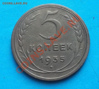 5 копеек 1935н года до 12.08.12 в 22:00 мск - SAM_1542.JPG