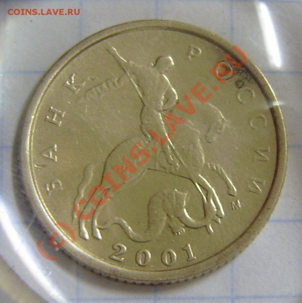 10 коп. 2001г. "М" - разные!!! - P9060096.JPG