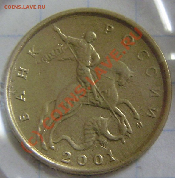 10 коп. 2001г. "М" - разные!!! - P9060099.JPG