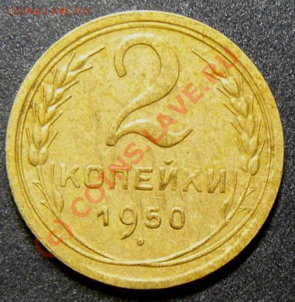 2коп 1950 разновид ? - P1060106.JPG