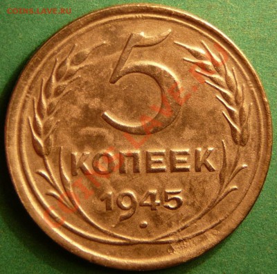 5 копеек 1945г. до 14.08.12. в 22-00 по Москве. - P1080991.JPG