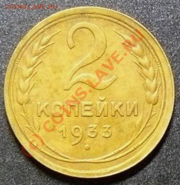 2 коп 1933г до 8 сентября - P1060108.JPG