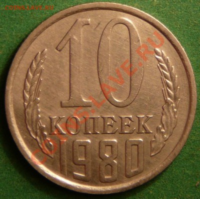 10 копеек 1980г. Ф-151.  до 14.08.12. в 22-00 по Москве. - P1080979.JPG