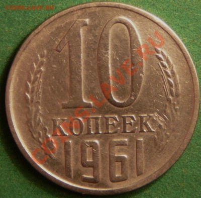 10 копеек 1961г. Ф-125а. до 14.08.12. в 22-00 по Москве. - P1080977.JPG