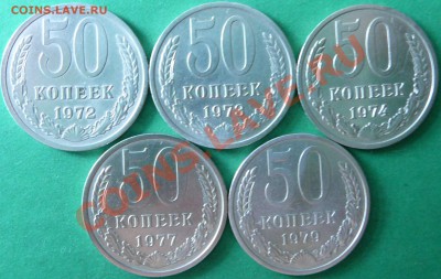 50 коп. 1972,73,74,77,79.до 14.08.12. в 22-00 по Москве. - P1080959.JPG