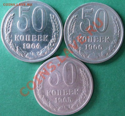 50 копеек 1964,65,66. до 14.08.12. в 22-00 по Москве. - P1080957.JPG