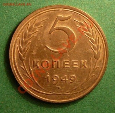 5 копеек 1949г. до 14.08.12. в 22-00 по Москве. - P1080961.JPG