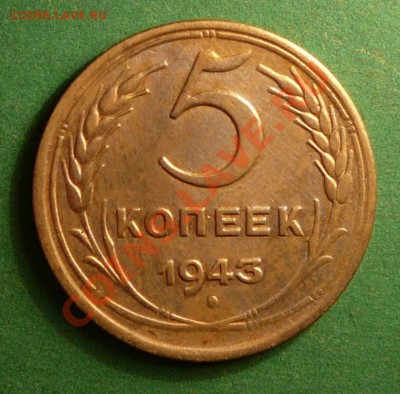 5 копеек 1943г. до 14.08.12. в 22-00 по Москве. - P1080963.JPG