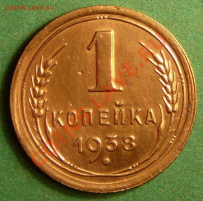 1 копейка 1938г. до 14.08.12. в 22-00 по Москве. - P1080924.JPG
