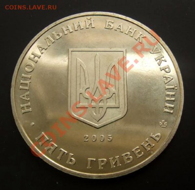 Украина 5 гривен (2005) г.Коростень до 12.08. (22.00) - Украина 5 гривен (2005) Коростень Р