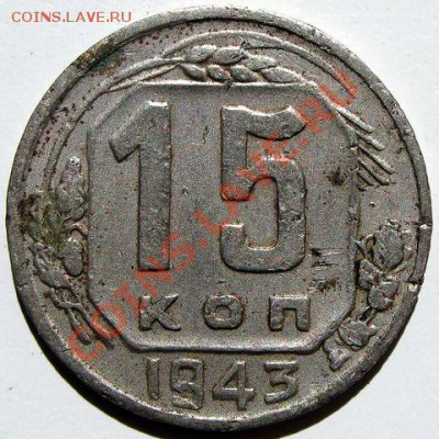 15 коп 1943 - 1
