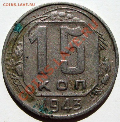 15 коп 1943 - 2