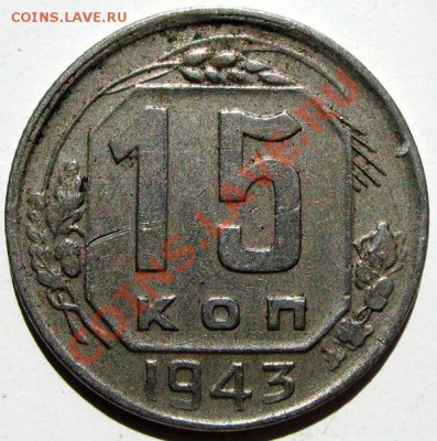 15 коп 1943 - 3