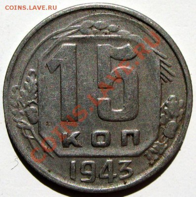 15 коп 1943 - 4